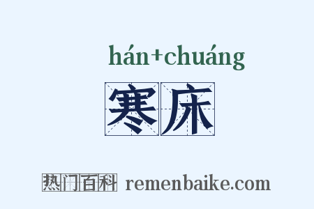 寒床是什么意思的图片
